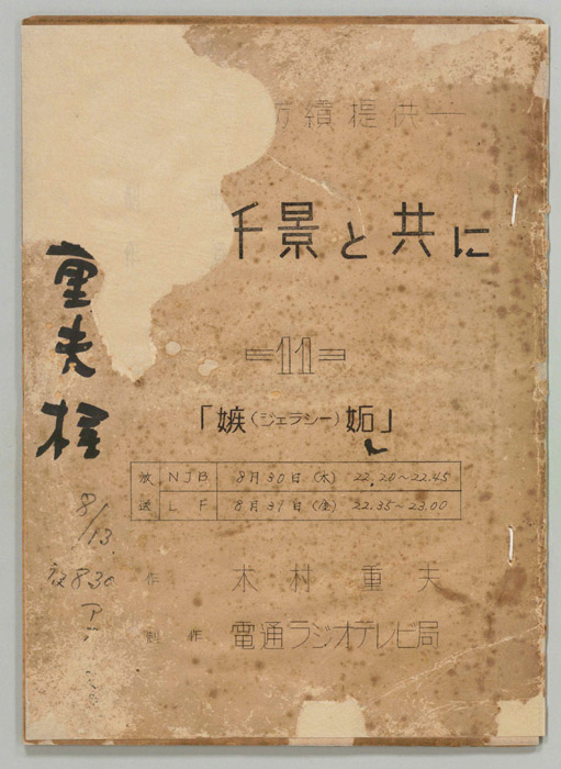 淡島千景と共に