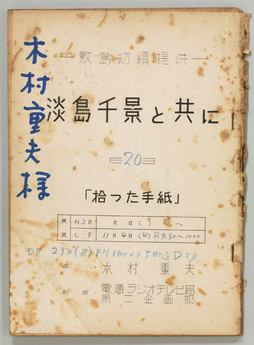 淡島千景と共に