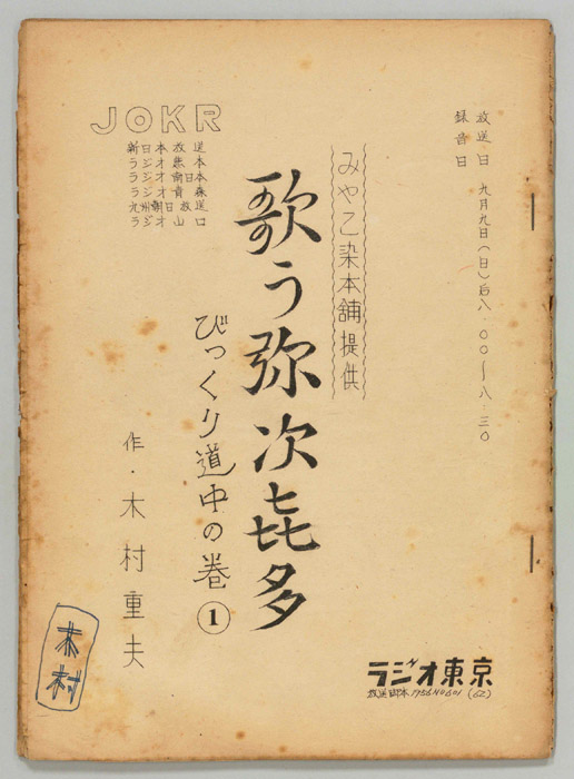 歌う弥次喜多　びっくり道中