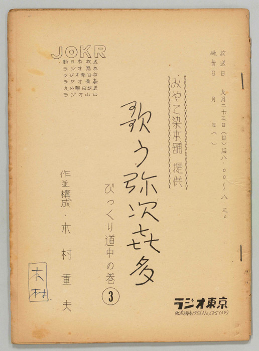 歌う弥次喜多　びっくり道中
