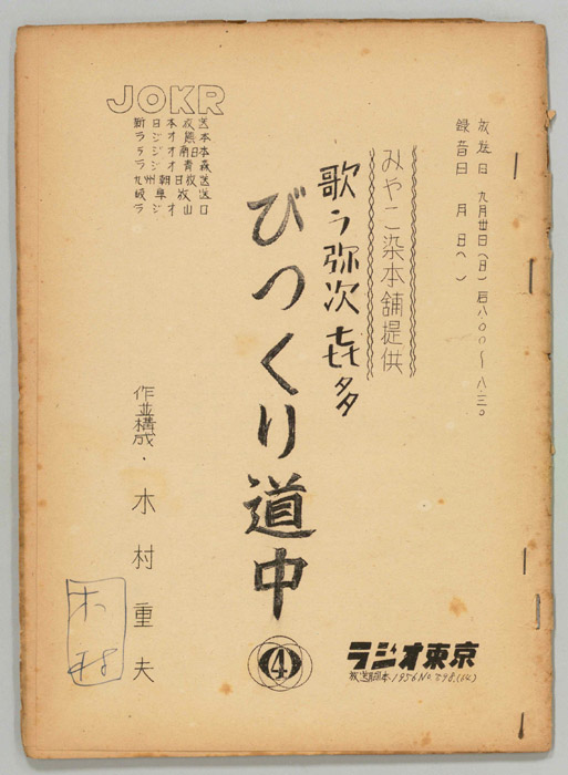 歌う弥次喜多　びっくり道中