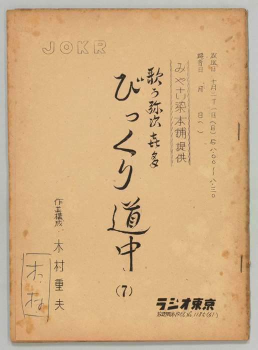 歌う弥次喜多　びっくり道中