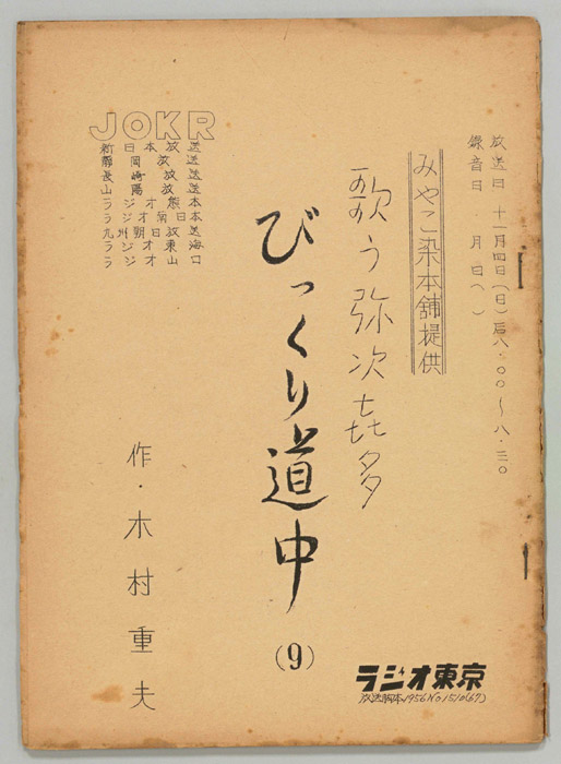 歌う弥次喜多　びっくり道中