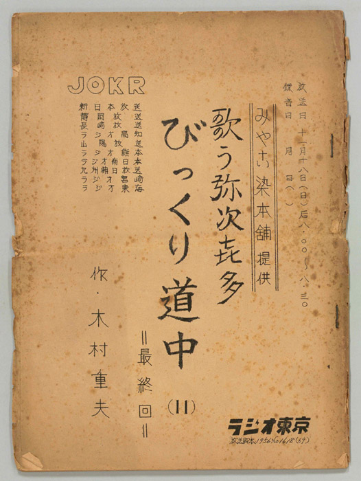 歌う弥次喜多　びっくり道中