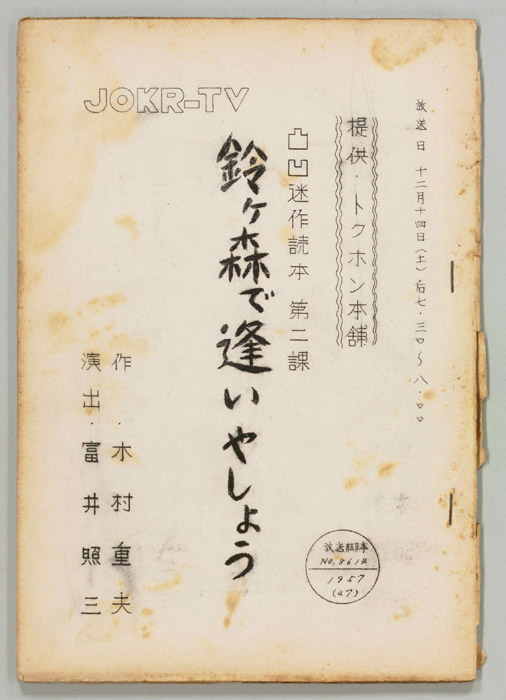 鈴ヶ森で逢いやしょう