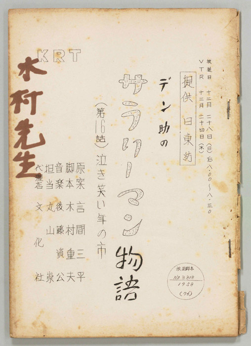デン助のサラリーマン物語