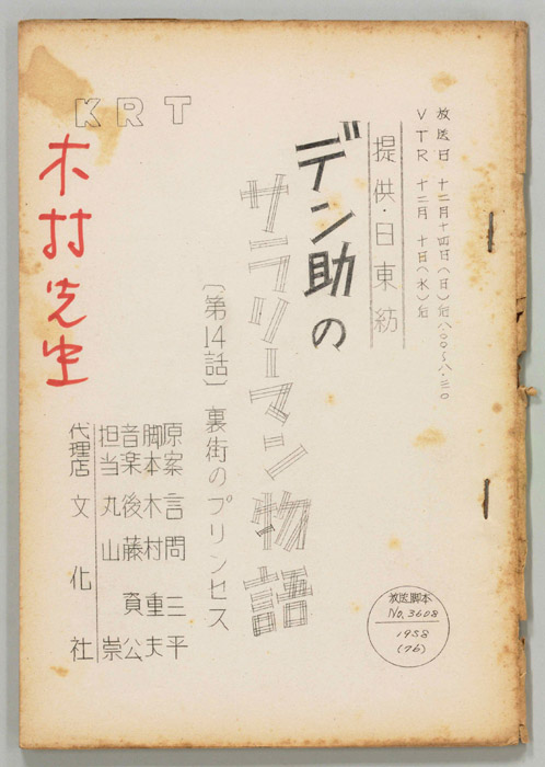 デン助のサラリーマン物語