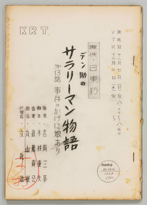 デン助のサラリーマン物語