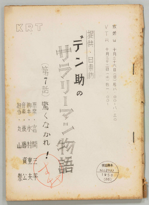 デン助のサラリーマン物語