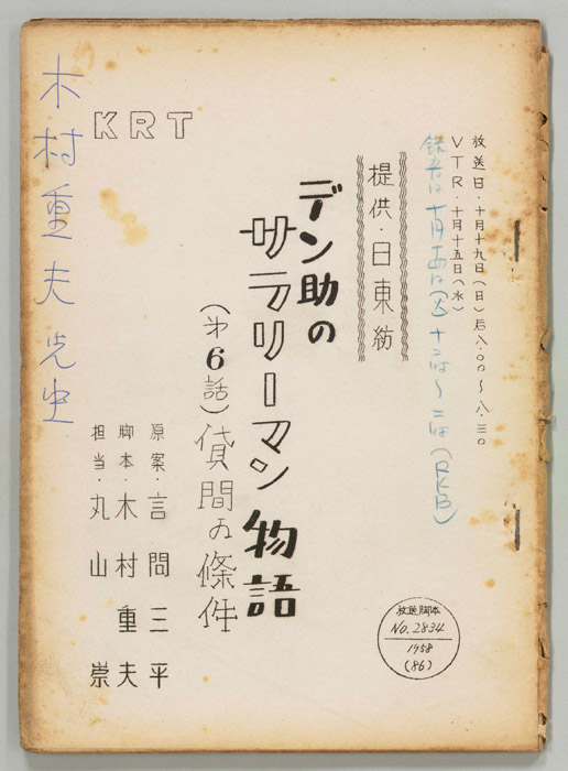デン助のサラリーマン物語