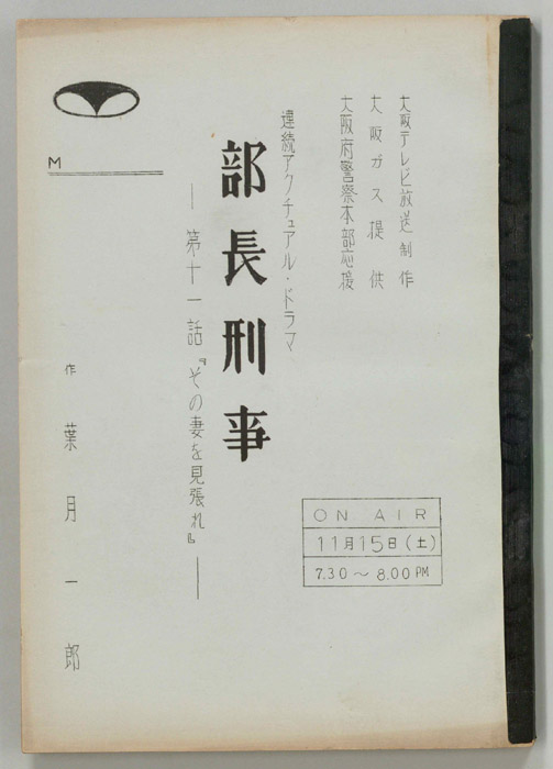 部長刑事