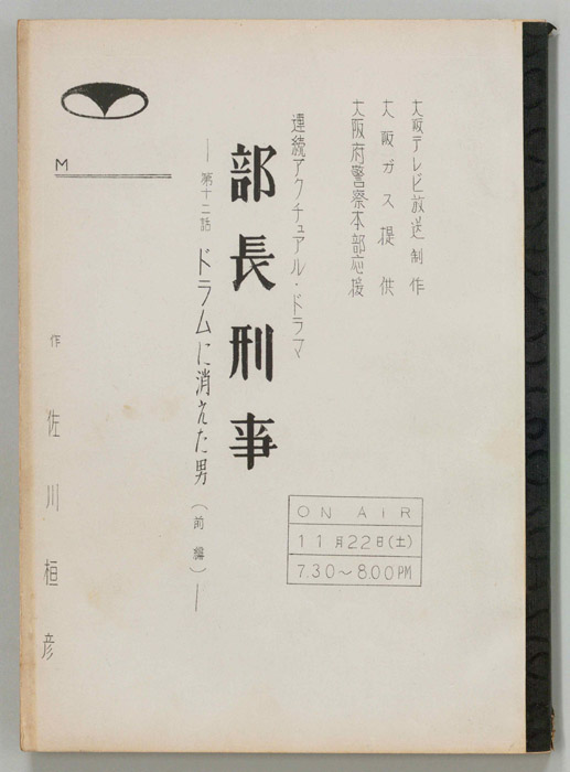部長刑事
