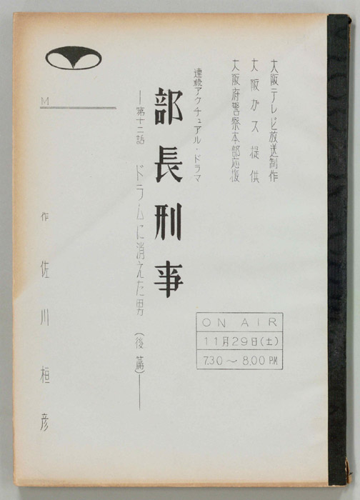 部長刑事