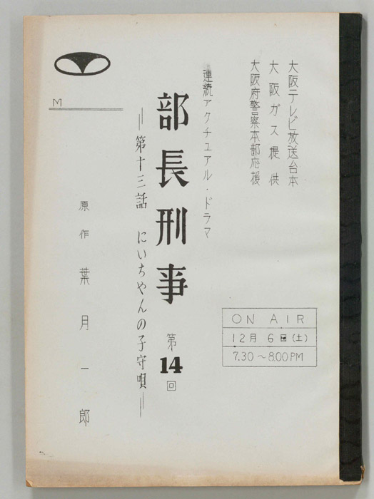 部長刑事