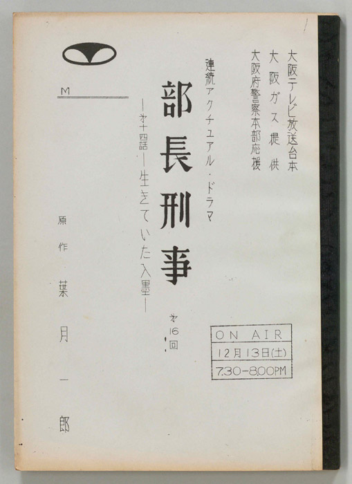部長刑事