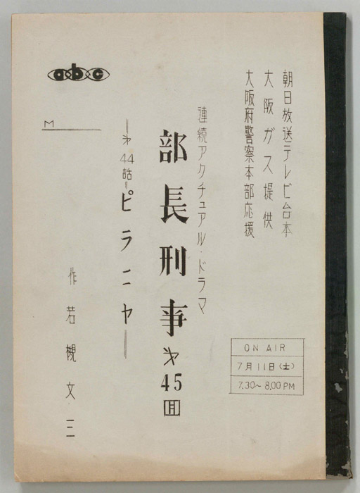 部長刑事