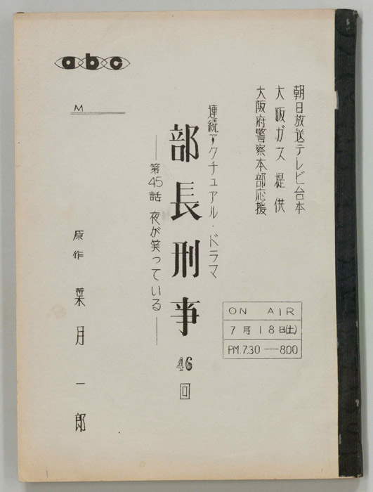 部長刑事