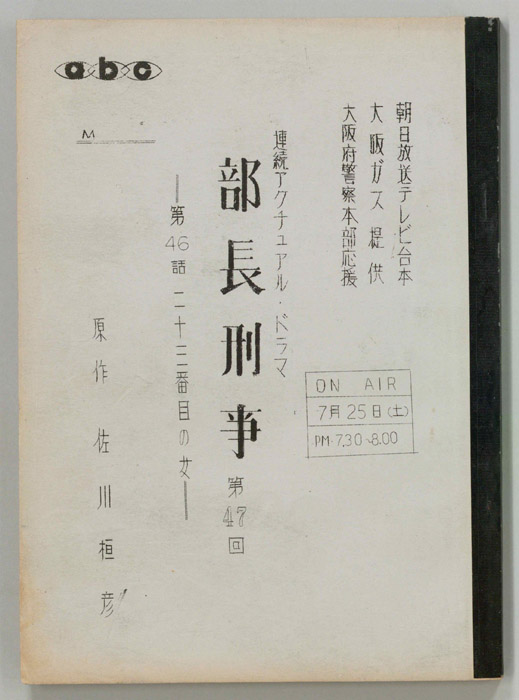 部長刑事