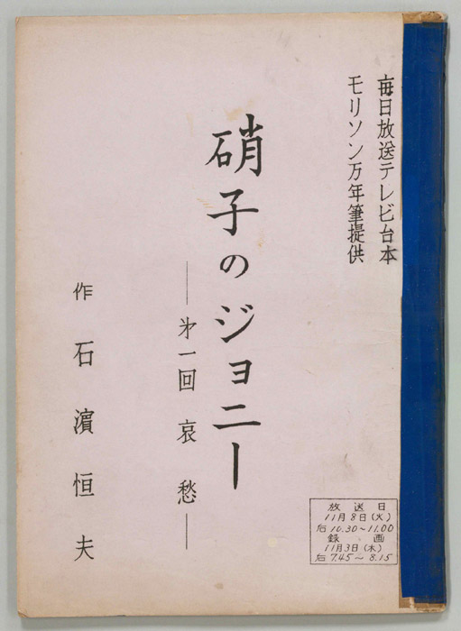 硝子のジョニー
