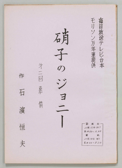 硝子のジョニー
