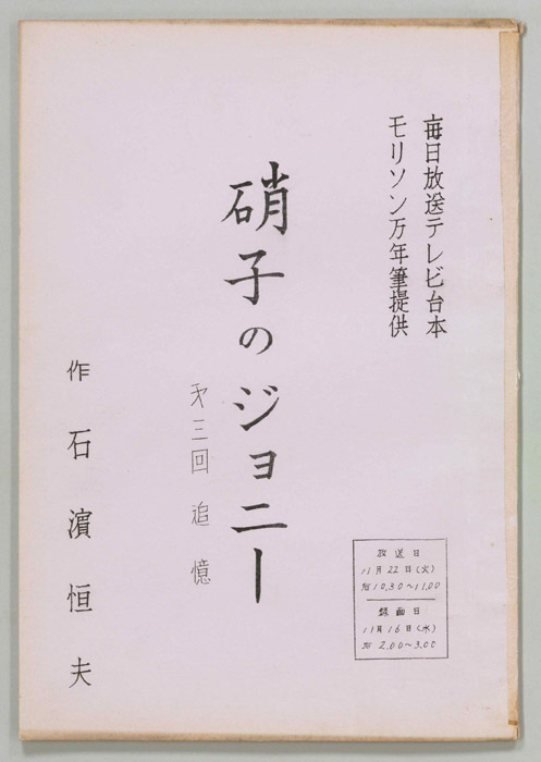 硝子のジョニー