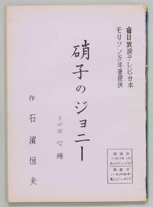 硝子のジョニー
