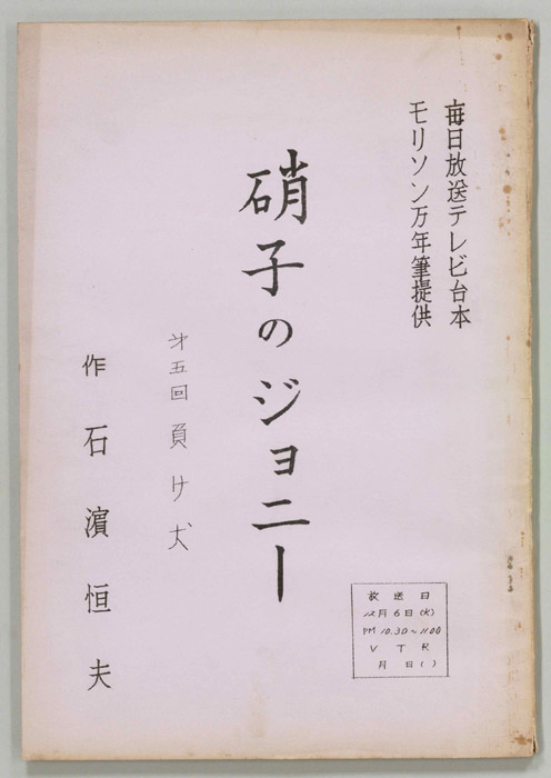 硝子のジョニー