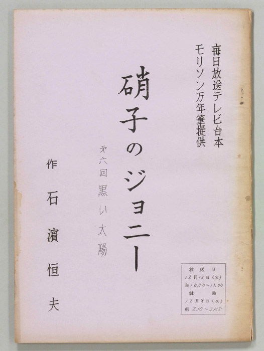 硝子のジョニー