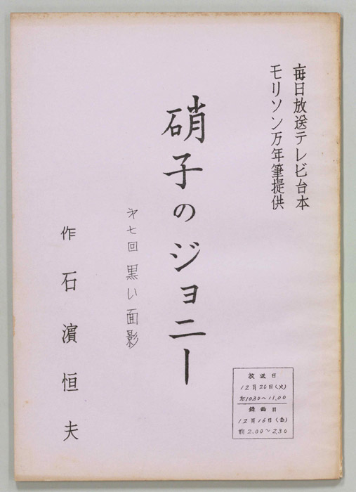 硝子のジョニー
