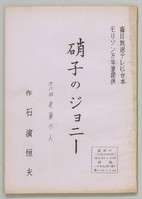 硝子のジョニー