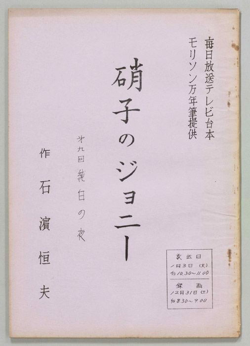 硝子のジョニー
