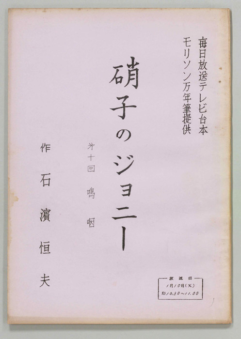 硝子のジョニー