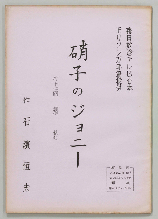 硝子のジョニー