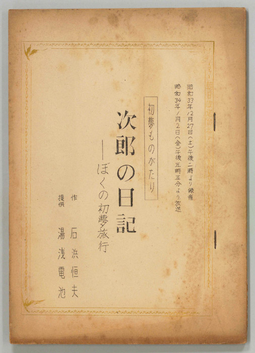 次郎の日記