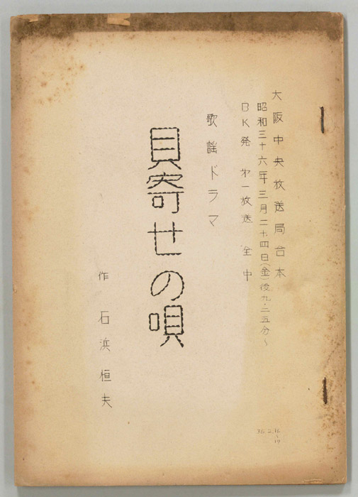 貝寄せの唄