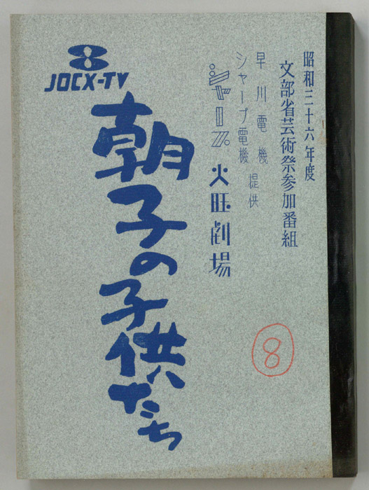 朝子の子供たち