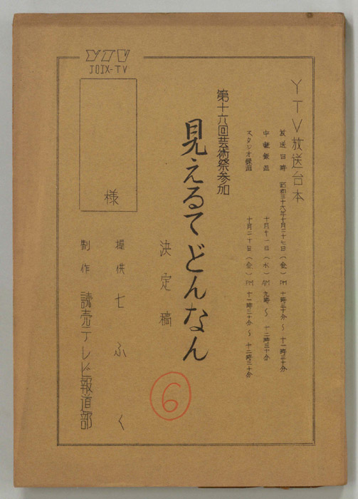 見えるてどんなん（決定稿）