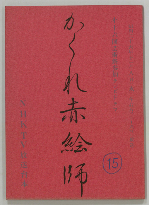 かくれ赤絵師