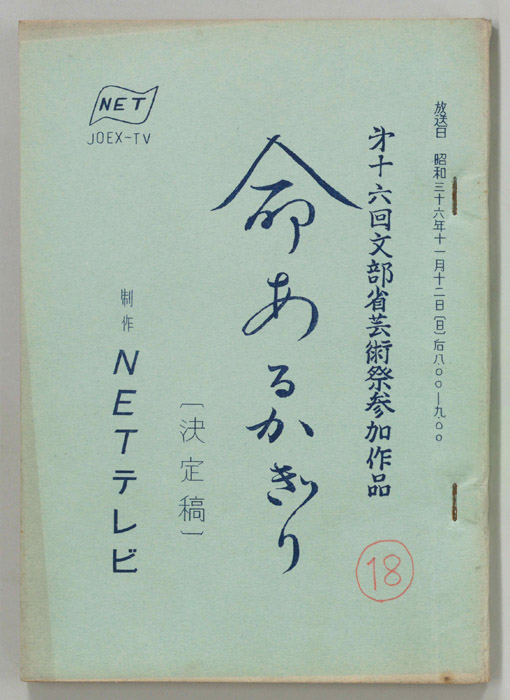 命あるかぎり（決定稿）