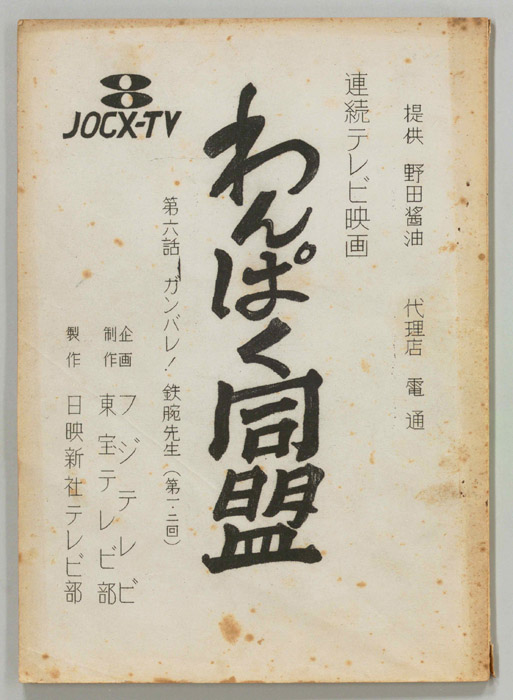 わんぱく同盟