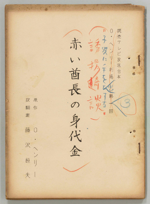 赤い酋長の身代金