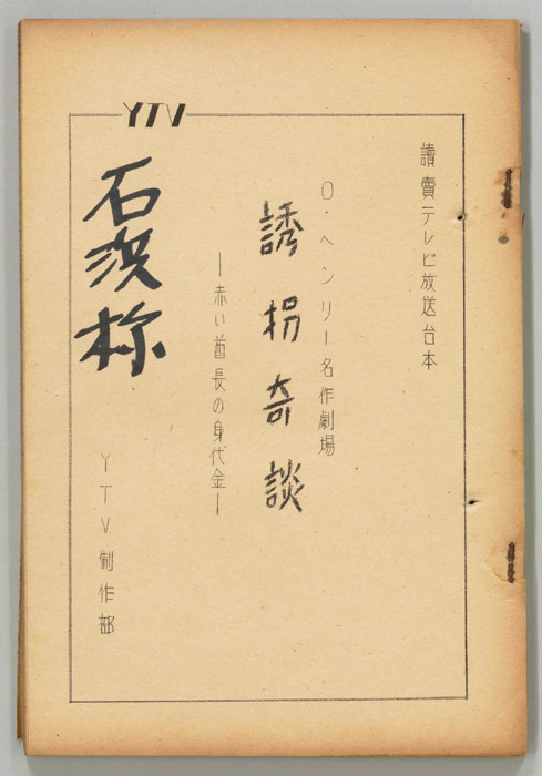 誘拐奇談