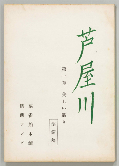 芦屋川（準備稿）