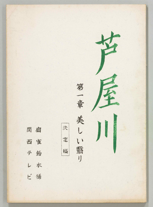 芦屋川（決定稿）