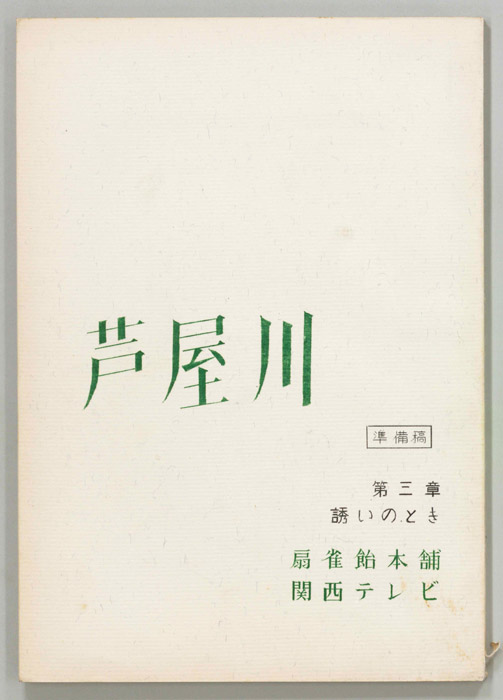 芦屋川（準備稿）