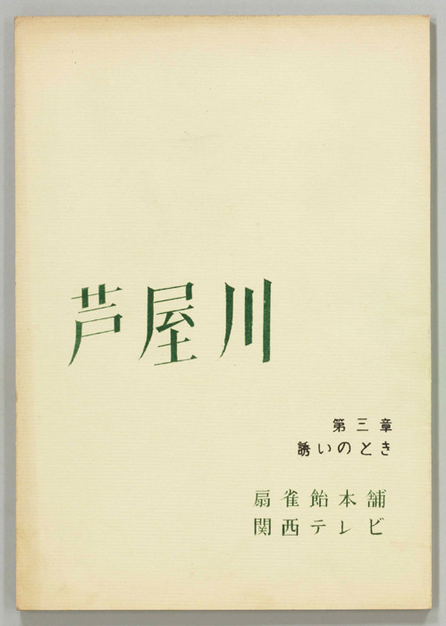 芦屋川