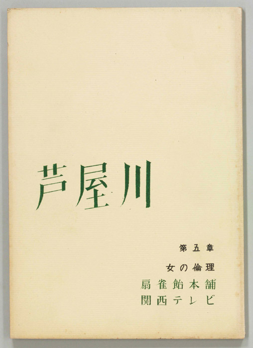 芦屋川