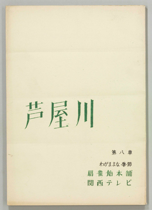 芦屋川