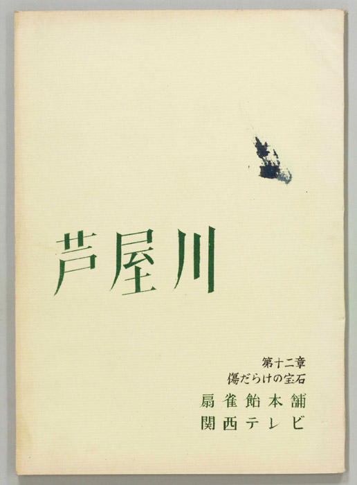 芦屋川