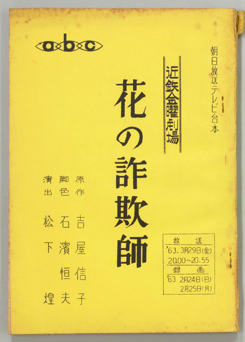花の詐欺師